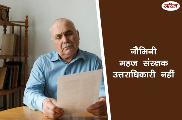 कानून नौमिनी महज संरक्षक  उत्तराधिकारी नहीं