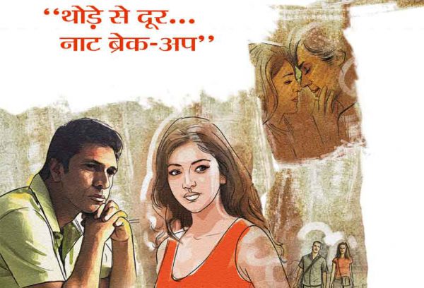 थोड़े से दूर… नॉट ब्रेक-अप