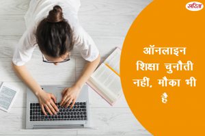 औनलाइन शिक्षा चुनौती नहीं, मौका भी है