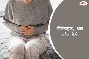 पीरियड्स, धर्म और बेटी