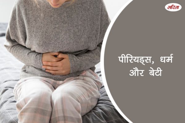 पीरियड्स, धर्म और बेटी