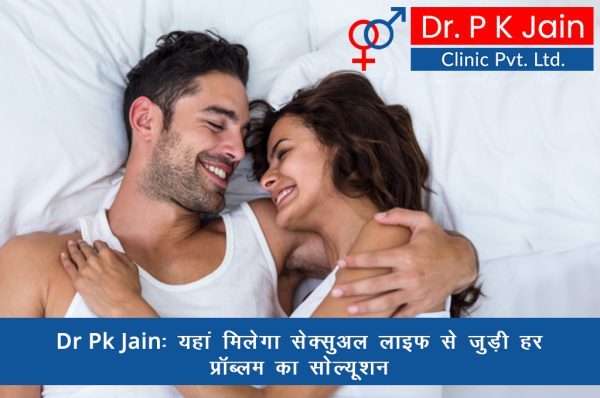 Dr Pk Jain: यहां मिलेगा सेक्सुअल लाइफ से जुड़ी हर प्रॉब्लम का सोल्यूशन
