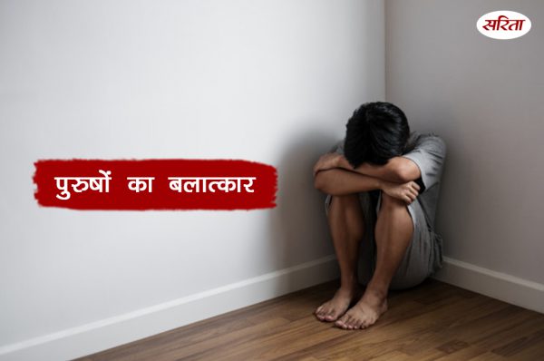 पुरुषों का बलात्कार