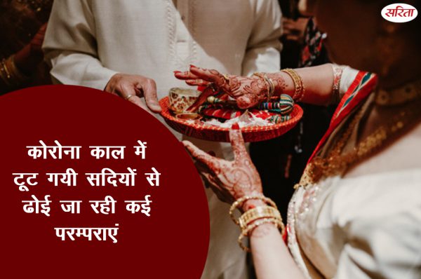 कोरोना काल में टूट गयी सदियों से ढोई जा रही कई परम्पराएँ