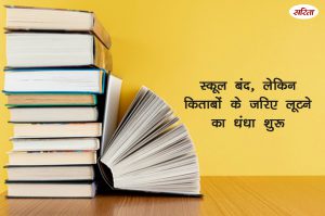 स्कूल बंद, लेकिन किताबों के जरिए लूटने का धंधा किया शुरू
