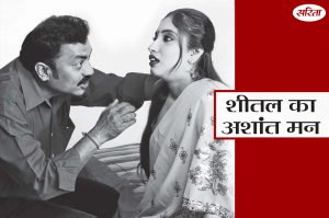 Crime Story: शीतल का अशांत मन