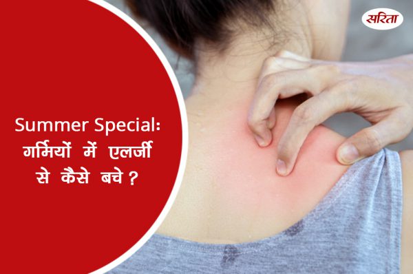 गर्मियों में एलर्जी से कैसे बचे ?