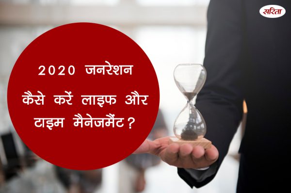 कैसे करें लाइफ और टाइम मैनेजमैंट?
