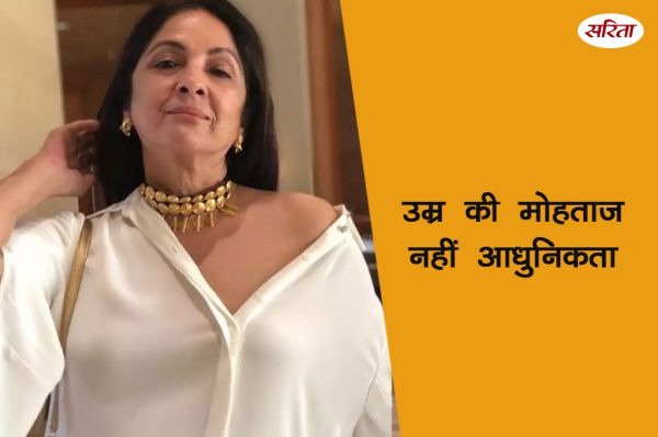 उम्र की मोहताज नहीं आधुनिकता