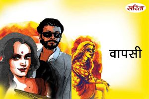 Short story: वापसी