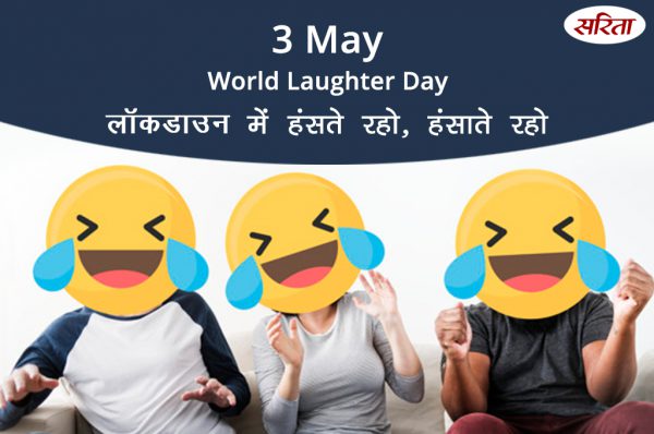 World Laughter Day, 2020: हंसते रहो हंसाते रहो