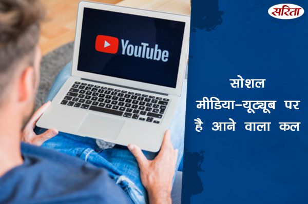 सोशल मीडिया-यूट्यूब पर है आने वाला कल