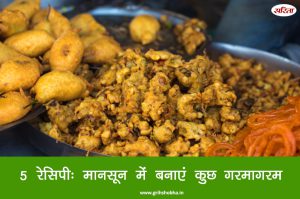 5 रेसिपी: मानसून में बनाएं कुछ गरमागरम