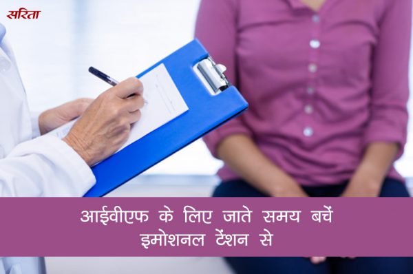 आईवीएफ के लिए जाते समय बचें इमोशनल टेंशन से