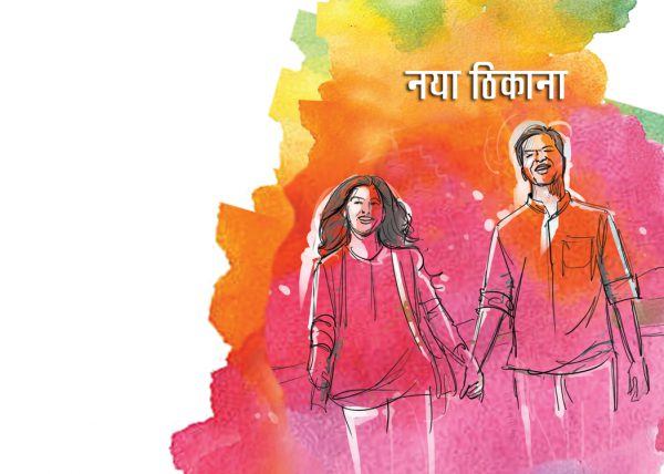 नया ठिकाना
