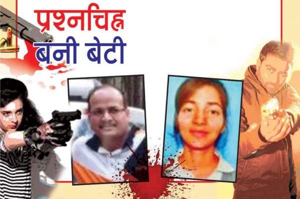Crime Story: प्रश्नचिह्न बनी बेटी