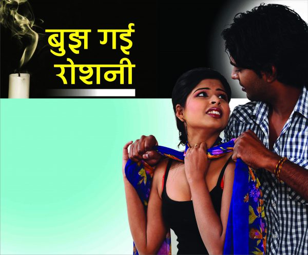 Crime Story : बुझ गई रौशनी