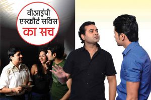 Crime Story: वीआईपी एकस्कौर्ट सर्विस का सच