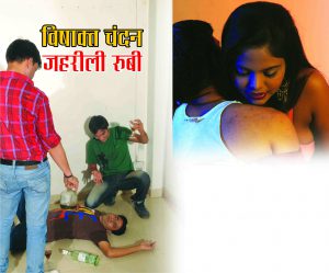 Crime Story: विशाक्त चंदन जहरीली रुबी
