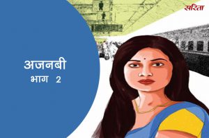 अजनबी-भाग 2 : बार-बार अवधेश की मां सफर में क्यों डरी हुई थी?