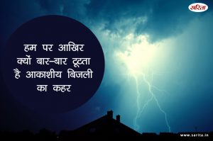 हम पर आखिर क्यों बार-बार टूटता है आकाशीय बिजली का कहर