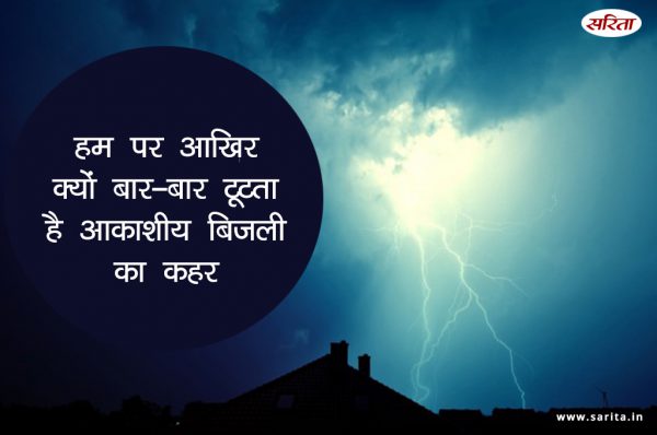 हम पर आखिर क्यों बार-बार टूटता है आकाशीय बिजली का कहर