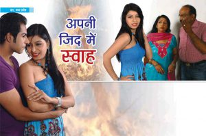 Crime Story: अपनी जिद में स्वाह
