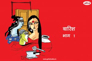 बारिश-भाग 1: नेहा अपनी मां से हर छोटी बात पर क्यों उलझती थी ?