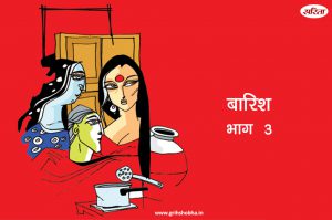 बारिश-भाग 3: नेहा अपनी मां से हर छोटी बात पर क्यों उलझती थी ?