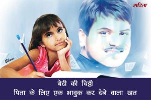 फादर्स डे स्पेशल: बेटी की चिट्ठी- पिता के नाम एक भावुक कर देने वाला खत