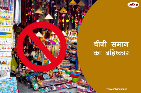 चीनी सामान का बहिष्कार ,बढ़ेगी बेकारी और बर्बादी