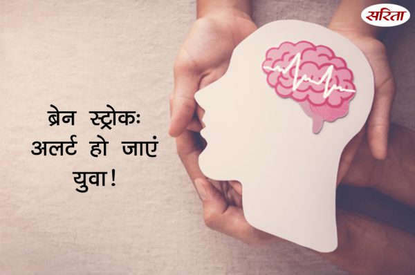 ब्रेन स्ट्रोक: युवा हो जाएं अलर्ट