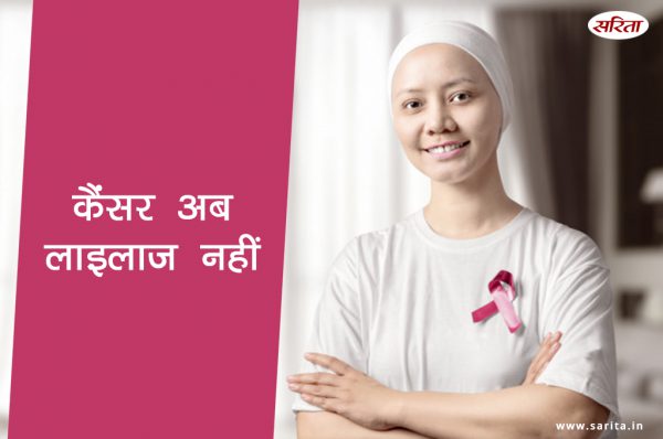 कैंसर अब लाइलाज नहीं