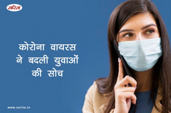 कोरोना ने बदली युवाओं की सोच