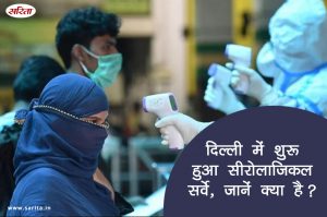 दिल्ली में शुरू हुआ सीरोलाजिकल सर्वे, जानें क्या है ये?