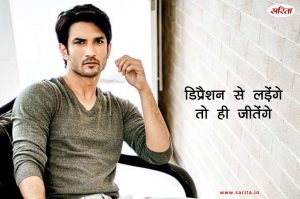 डिप्रैशन से लड़ेंगे तो ही जीतेंगे