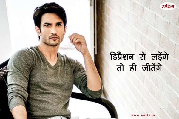 डिप्रैशन से लड़ेंगे तो ही जीतेंगे