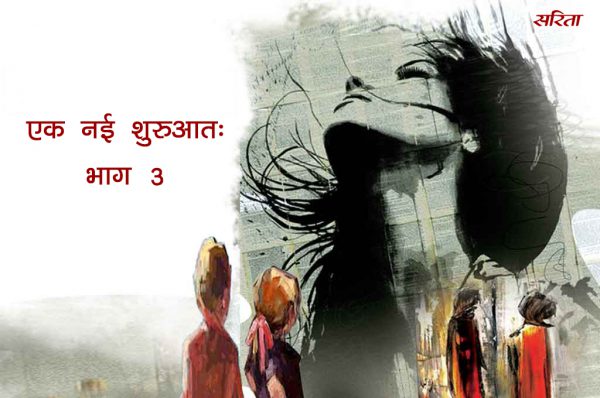 एक नई शुरुआत-भाग 3: स्वाति का मन क्यों भर गया?