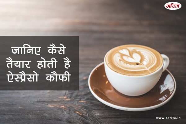 जानिए कैसे तैयार होती है ऐस्प्रैसो कौफी