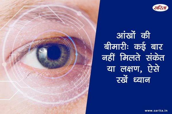 आंखों की बीमारी: कई बार नहीं मिलते संकेत या लक्षण, ऐसे रखें ध्यान