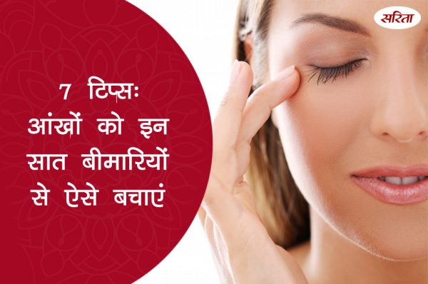 7 टिप्स: आंखों को इन सात बीमारियों से ऐसे बचाएं