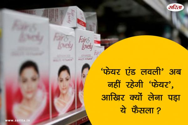 ‘फेयर एंड लवली’ अब नहीं रहेगी ‘फेयर’, आखिर क्यों लेना पड़ा ये फैसला?