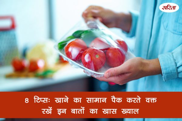 8 टिप्स: खाने का सामान पैक करते वक्त रखें इन बातों का खास ख्याल
