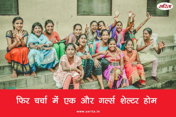 फिर चर्चा में एक और गर्ल्स शेल्टर होम