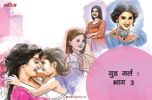 गुड गर्ल- भाग 3: तान्या के साथ क्या  हुआ था  उस रात?