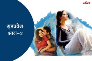 गृहप्रवेश- भाग 2: उज्ज्वल किसकी तरफ आकर्षित हो रहा था?