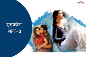 गृहप्रवेश- भाग 3: उज्ज्वल किसकी तरफ आकर्षित हो रहा था?