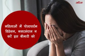 महिलाओं में पोस्टपार्टम डिप्रेशन, नजरअंदाज न करें इस बीमारी को