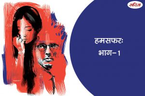 हमसफर- भाग 1 : लालाजी की परेशानी वजह क्या थी ?