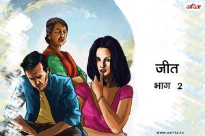 जीत-भाग 2 : रमा को लेकर गंगा क्यों चिंतित थी?